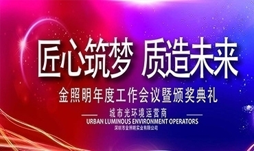 匠心筑夢(mèng) 質(zhì)造未來 ——金照明2018年新春年會(huì)圓滿舉行