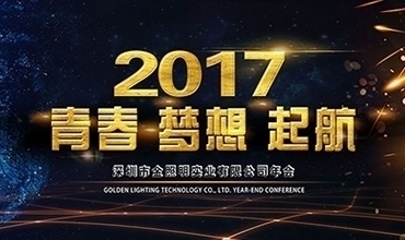2017 青春·夢想· 起航！【金照明新春年會紀實】