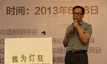 李冬出席“我為燈狂”2013第三屆中國職業(yè)照明設(shè)計(jì)師大會