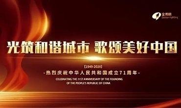 國慶特輯 | 光筑和諧城市，歌頌美好中國